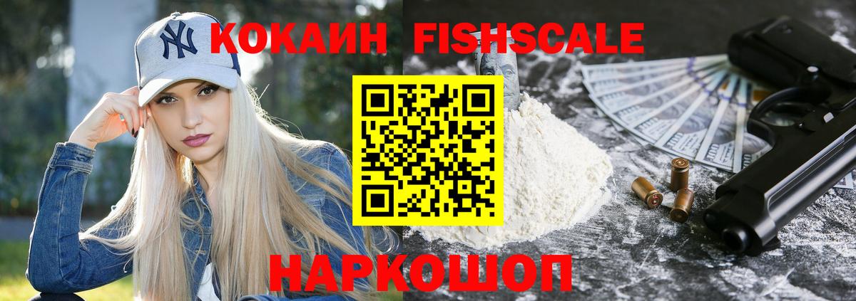Кокаин FishScale Нефтекамск